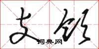 骆恒光支领草书怎么写