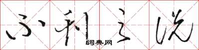 骆恒光不刊之说草书怎么写
