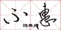 骆恒光不惠草书怎么写