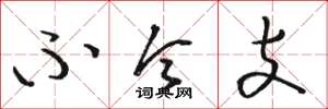 骆恒光不令支草书怎么写