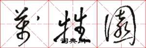 骆恒光万牲园草书怎么写