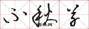 骆恒光不秋草草书怎么写