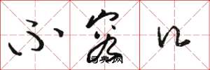 骆恒光不容口草书怎么写