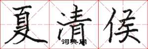 骆恒光夏清侯楷书怎么写