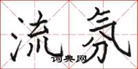 骆恒光流氛楷书怎么写