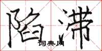 骆恒光陷滞楷书怎么写