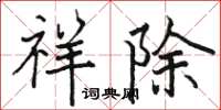 骆恒光祥除楷书怎么写