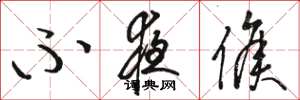 骆恒光不夜侯草书怎么写