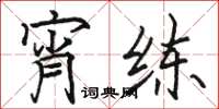 骆恒光宵练楷书怎么写