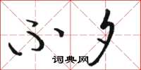 骆恒光不夕草书怎么写