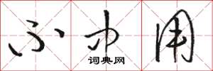 骆恒光不中用草书怎么写