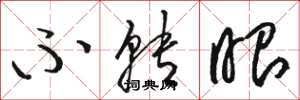 骆恒光不转眼草书怎么写