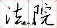 钱沛云法院行书怎么写