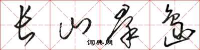 骆恒光长山群岛草书怎么写