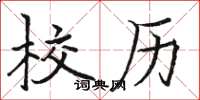 骆恒光校历楷书怎么写