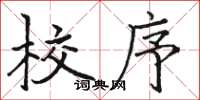 骆恒光校序楷书怎么写