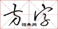 骆恒光方字草书怎么写