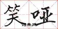 骆恒光笑哑楷书怎么写