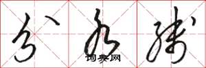 骆恒光分水线草书怎么写