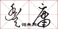 骆恒光丰庸草书怎么写