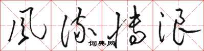 骆恒光风流博浪草书怎么写