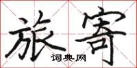 骆恒光旅寄楷书怎么写