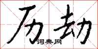 钱沛云历劫行书怎么写