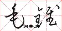 骆恒光毛锥草书怎么写