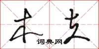 骆恒光木夫草书怎么写