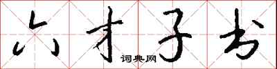 钱沛云六才子书行书怎么写