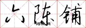 钱沛云六陈铺行书怎么写