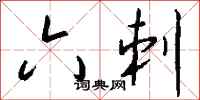 钱沛云六刺行书怎么写