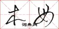 骆恒光木母草书怎么写