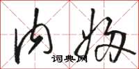 骆恒光内妇草书怎么写