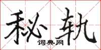 骆恒光秘轨楷书怎么写