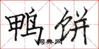 骆恒光鸭饼楷书怎么写