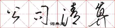 骆恒光公司清算草书怎么写