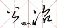 骆恒光公冶草书怎么写