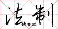 钱沛云法制行书怎么写