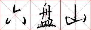 钱沛云六盘山行书怎么写