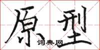 骆恒光原型楷书怎么写