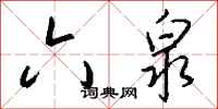 钱沛云六泉行书怎么写