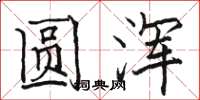 骆恒光圆浑楷书怎么写