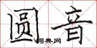 骆恒光圆音楷书怎么写