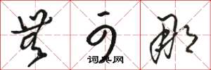 骆恒光无可那草书怎么写
