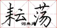 骆恒光耘荡楷书怎么写