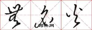 骆恒光无名火草书怎么写