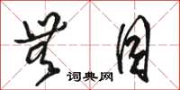 骆恒光无目草书怎么写