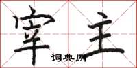 骆恒光宰主楷书怎么写