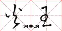 骆恒光火王草书怎么写
